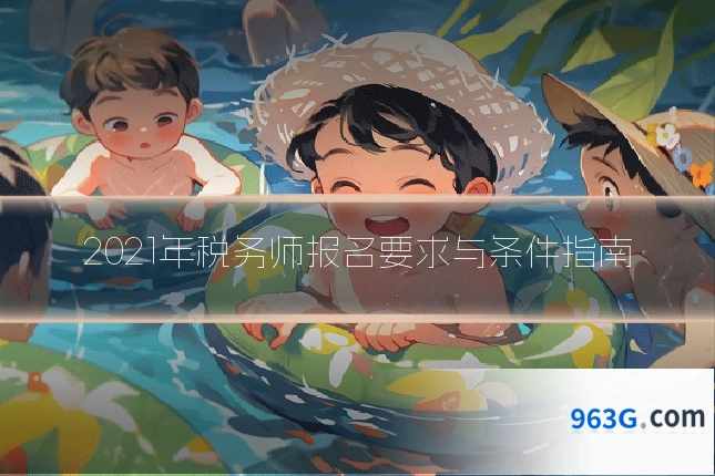 2021年税务师报名要求与条件指南