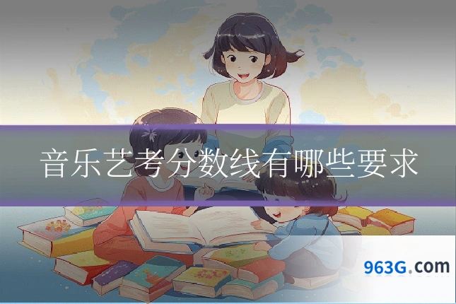 音乐艺考分数线有哪些要求