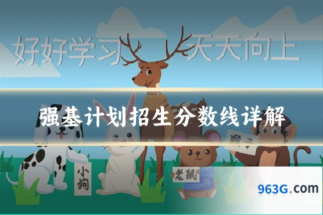 强基计划招生分数线详解