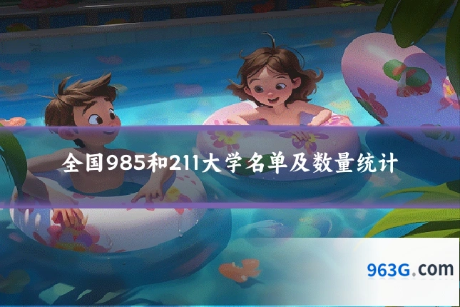 全国985和211大学名单及数量统计