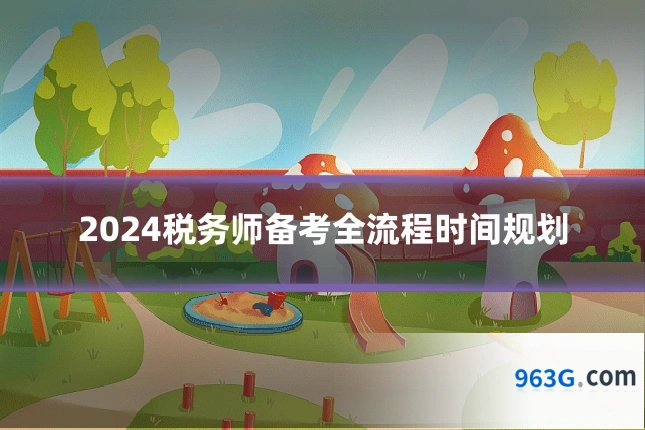 2024税务师备考全流程时间规划