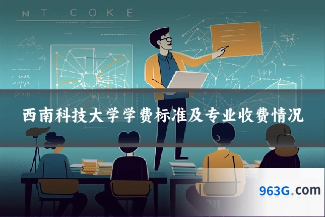 西南科技大学学费标准及专业收费情况