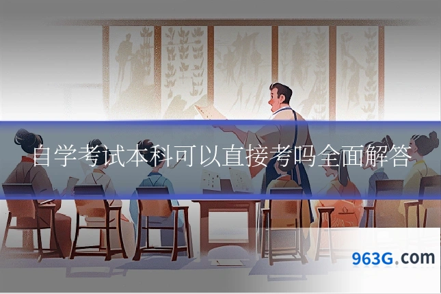 自学考试本科可以直接考吗全面解答