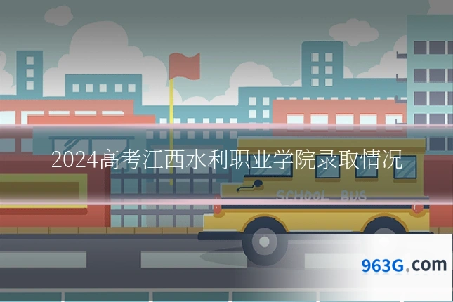 2024高考江西水利职业学院录取情况