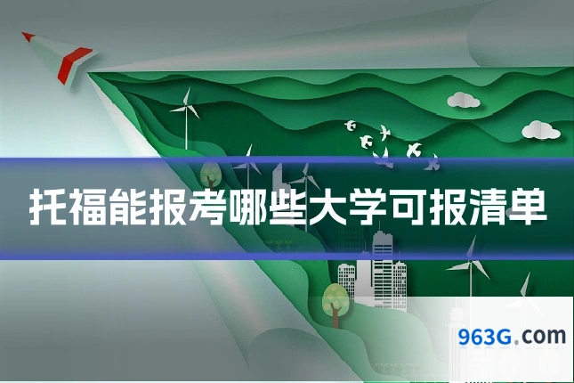托福能报考哪些大学可报清单