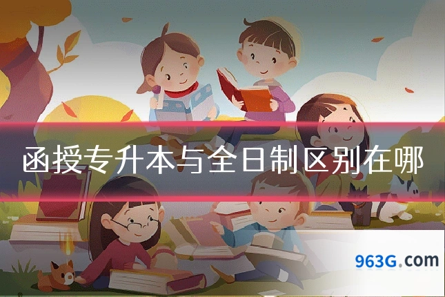函授专升本与全日制区别在哪