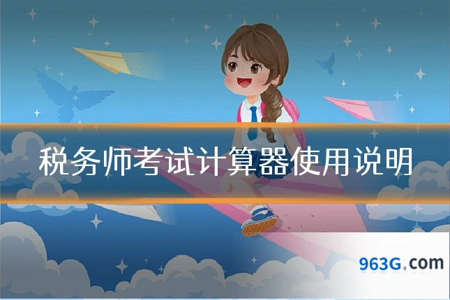 税务师考试计算器使用说明