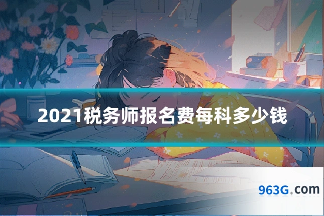 2021税务师报名费每科多少钱