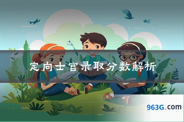 定向士官录取分数解析