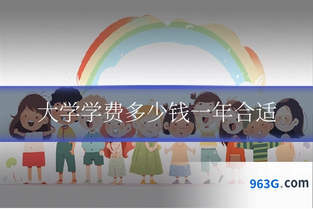大学学费多少钱一年合适