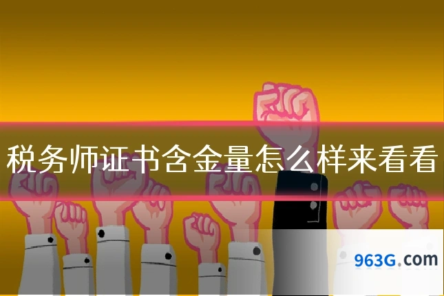 税务师证书含金量怎么样来看看