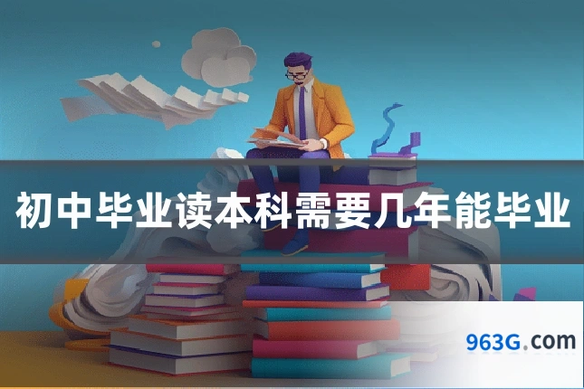 初中毕业读本科需要几年能毕业