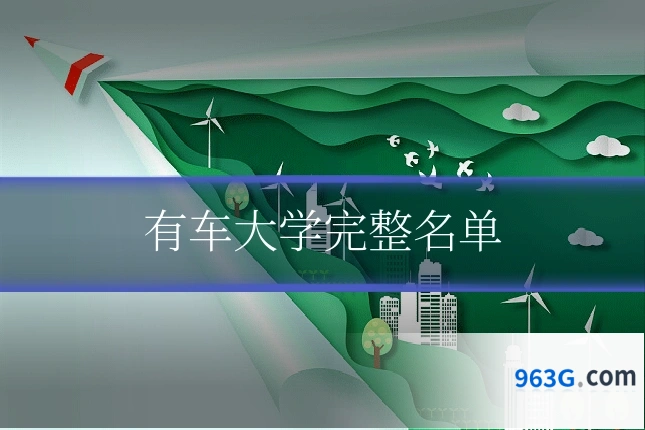 有车大学完整名单