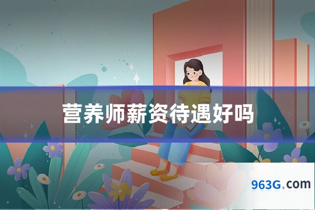 营养师薪资待遇好吗