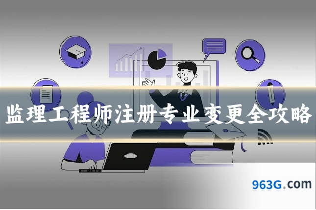 监理工程师注册专业变更全攻略