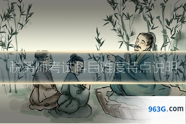 税务师考试科目难度特点说明