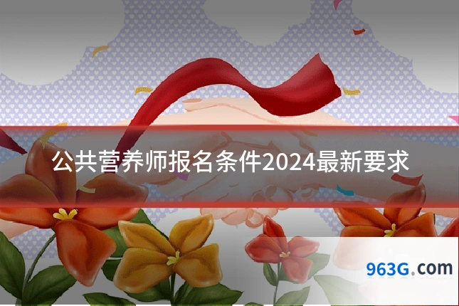 公共营养师报名条件2024最新要求