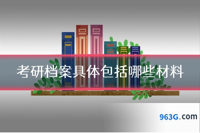 考研档案具体包括哪些材料