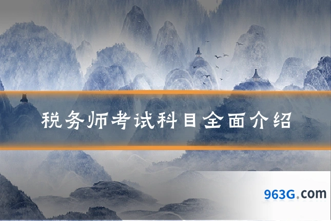 税务师考试科目全面介绍