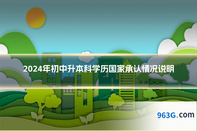 2024年初中升本科学历国家承认情况说明