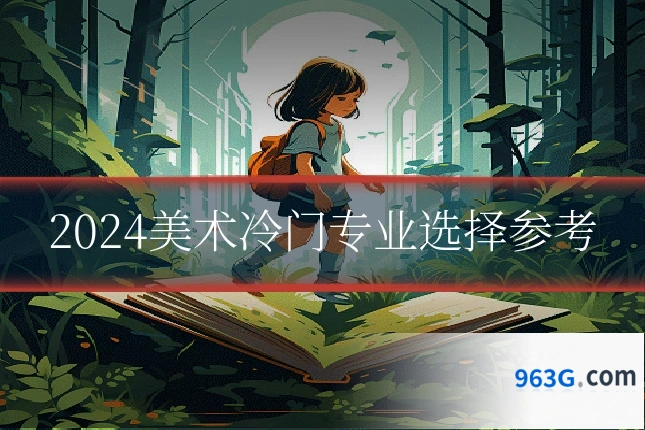 2024美术冷门专业选择参考