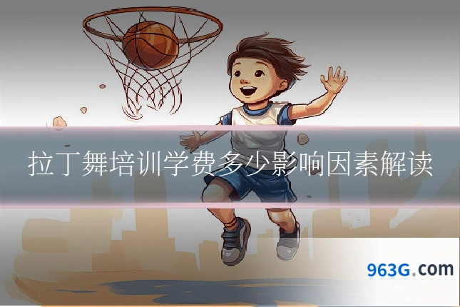 拉丁舞培训学费多少影响因素解读