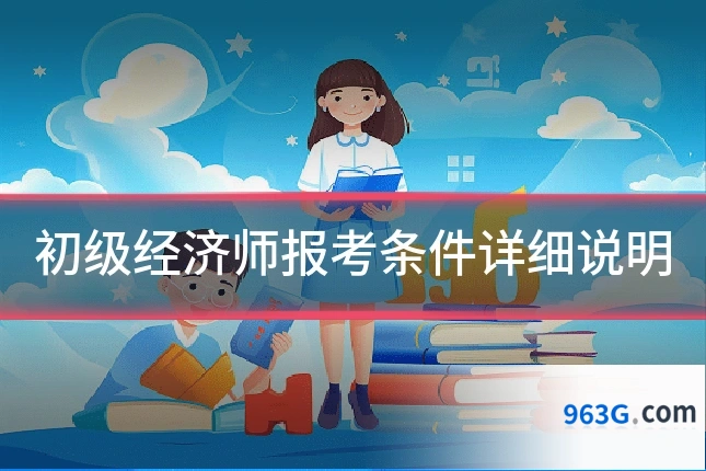 初级经济师报考条件详细说明