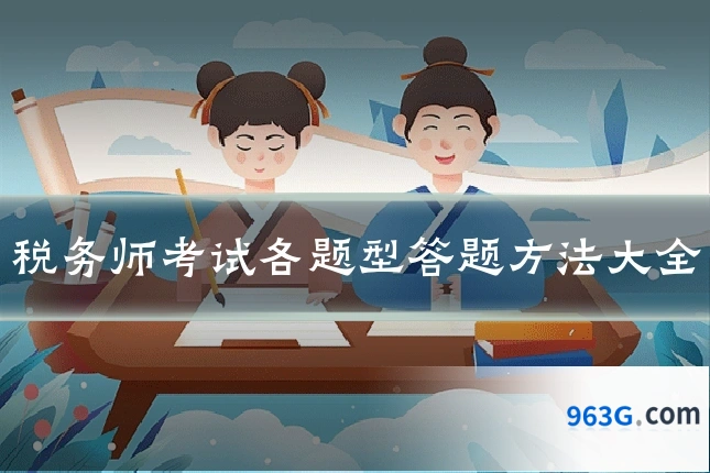 税务师考试各题型答题方法大全