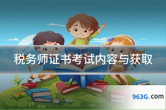 税务师证书考试内容与获取