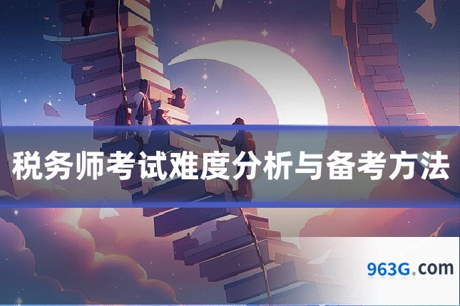 税务师考试难度分析与备考方法