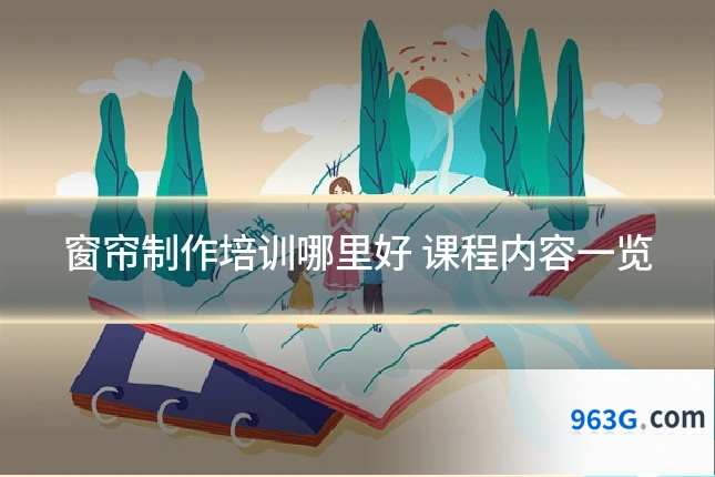 窗帘制作培训哪里好 课程内容一览