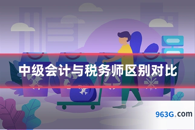 中级会计与税务师区别对比