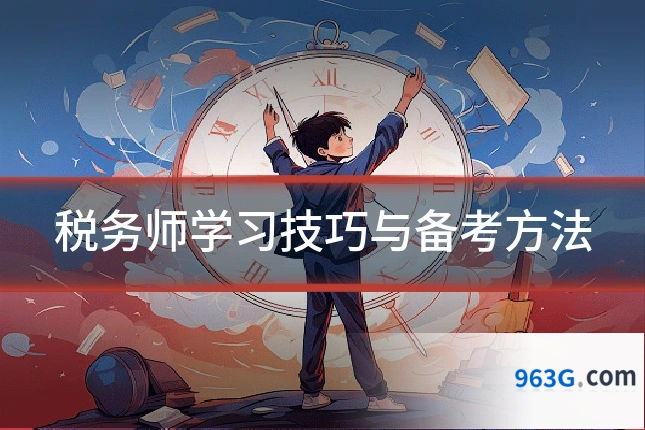 税务师学习技巧与备考方法