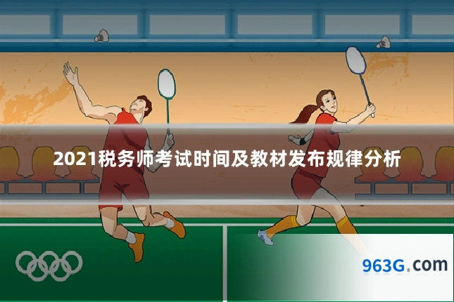 2021税务师考试时间及教材发布规律分析