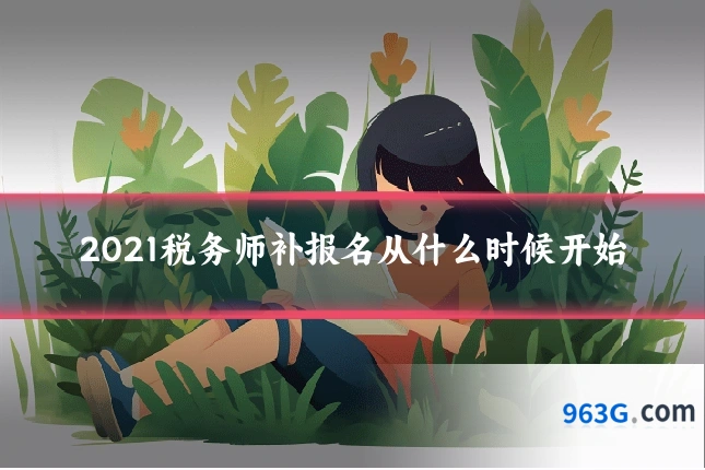 2021税务师补报名从什么时候开始