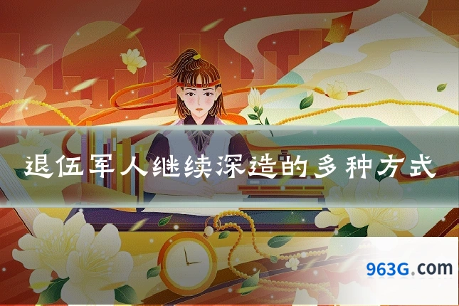 退伍军人继续深造的多种方式