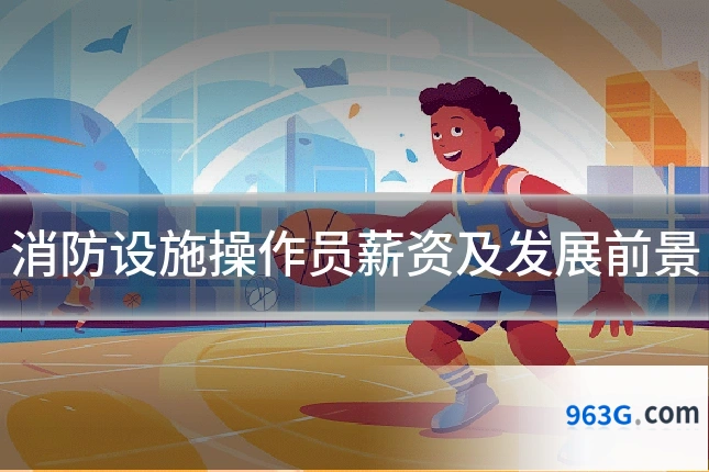 消防设施操作员薪资及发展前景
