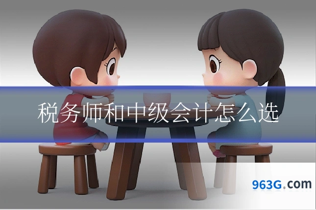 税务师和中级会计怎么选