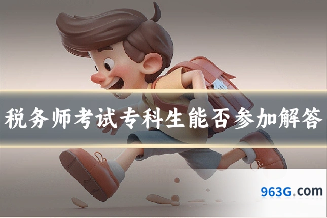 税务师考试专科生能否参加解答