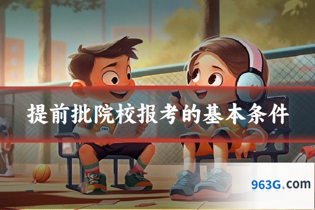 提前批院校报考的基本条件