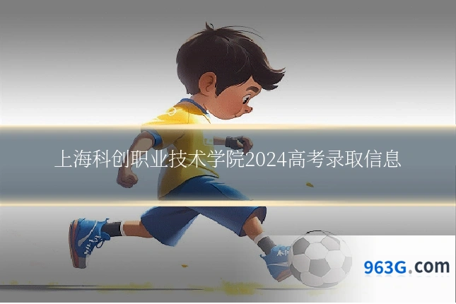 上海科创职业技术学院2024高考录取信息