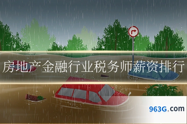 房地产金融行业税务师薪资排行