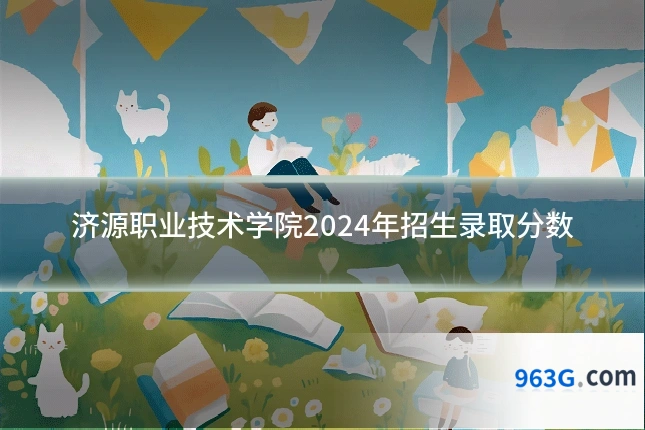 济源职业技术学院2024年招生录取分数
