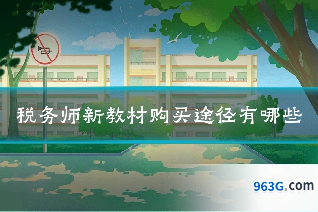 税务师新教材购买途径有哪些