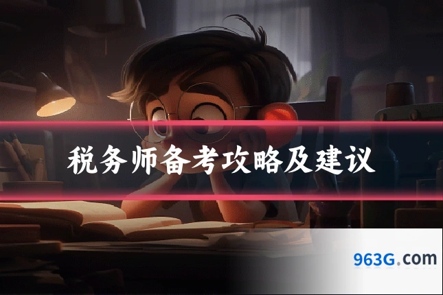 税务师备考攻略及建议