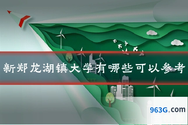 新郑龙湖镇大学有哪些可以参考