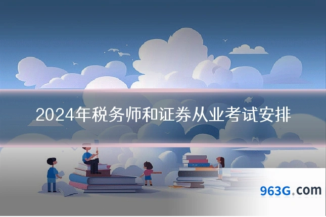 2024年税务师和证券从业考试安排