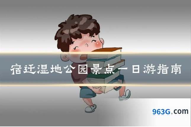宿迁湿地公园景点一日游指南