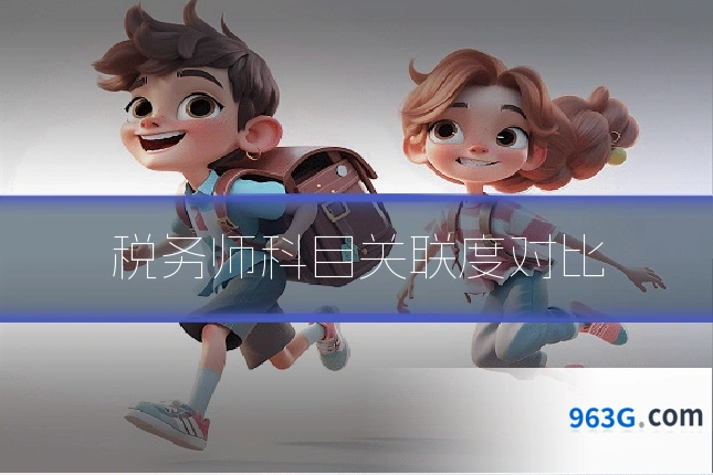税务师科目关联度对比