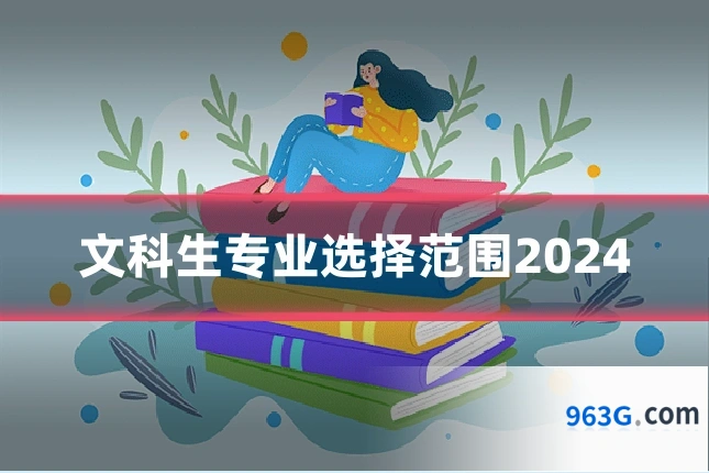 文科生专业选择范围2024